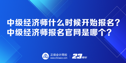 中級(jí)經(jīng)濟(jì)師什么時(shí)候開始報(bào)名？中級(jí)經(jīng)濟(jì)師報(bào)名官網(wǎng)是哪個(gè)？