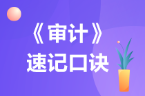 2023注冊會(huì)計(jì)師《審計(jì)》速記口訣