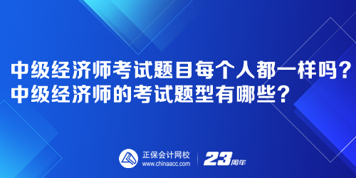 中級(jí)經(jīng)濟(jì)師考試題目每個(gè)人都一樣嗎？中級(jí)經(jīng)濟(jì)師的考試題型有哪些？