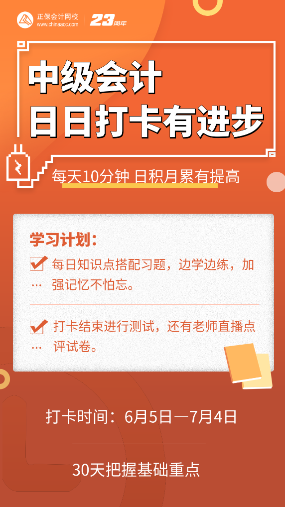 號外號外！2023中級會計第三階段打卡正式開啟啦！