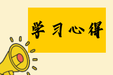 學習心得