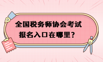 全國稅務(wù)師協(xié)會考試報(bào)名入口在哪里？