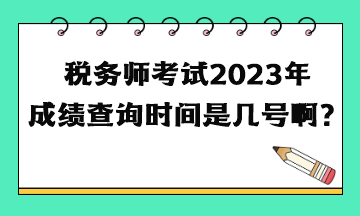 稅務師考試2023年成績查詢時間是幾號?。? suffix=