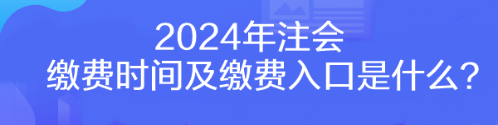 2024年注會繳費(fèi)時間及繳費(fèi)入口是什么？