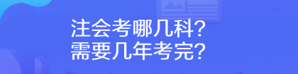 注會考哪幾科？需要幾年考完？