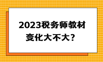 2023稅務師教材變化大不大？