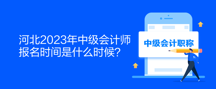 河北2023年中級會計師報名時間是什么時候？
