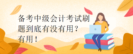 備考中級會計考試刷題到底有沒有用？有用！