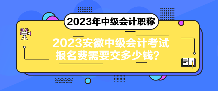 2023安徽中級(jí)會(huì)計(jì)考試報(bào)名費(fèi)需要交多少錢？