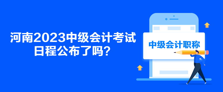 河南2023中級會計考試日程公布了嗎？