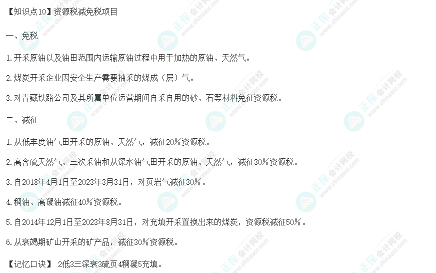 2023年注冊會計師《稅法》速記口訣