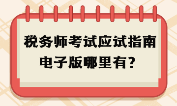 稅務師考試應試指南電子版哪里有