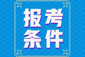 2024年初級(jí)會(huì)計(jì)職稱考試報(bào)名條件都有什么？