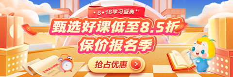 【6·18學(xué)習(xí)盛典】中級經(jīng)濟(jì)師好課搶不停 保價(jià)報(bào)名季！