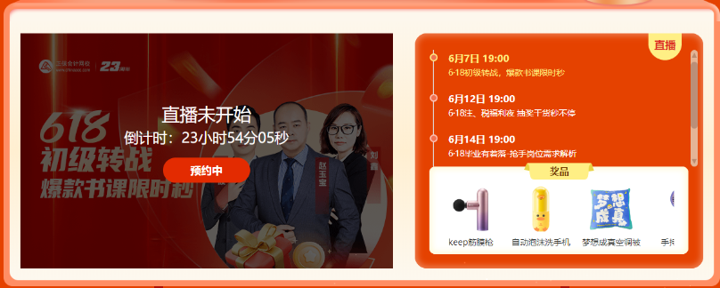 初級(jí)會(huì)計(jì)即將出分遇上6·18學(xué)習(xí)盛典！書(shū)課秒殺 好禮免費(fèi)送！