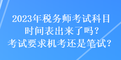2023年稅務師考試科目時間表出來了嗎？考試要求機考還是筆試？