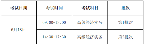 山東2023高級經(jīng)濟(jì)師考試時間安排