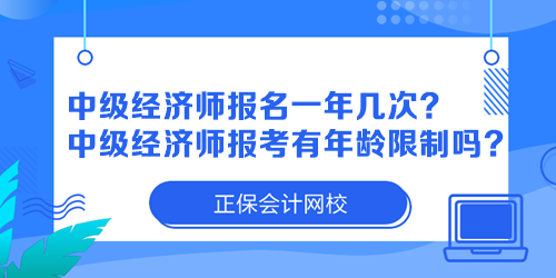 中級經(jīng)濟師報名一年幾次？中級經(jīng)濟師報考有年齡限制嗎？