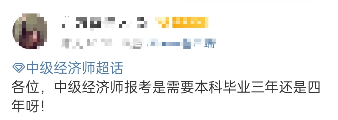 本科畢業(yè)多久可以報(bào)考中級(jí)經(jīng)濟(jì)師？