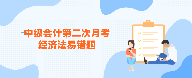 中級會計(jì)第二次月考《經(jīng)濟(jì)法》易錯題