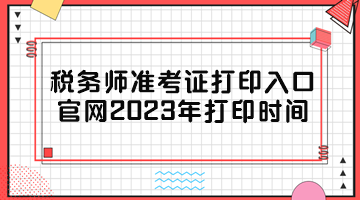 稅務師準考證打印入口官網(wǎng)2023年打印時間