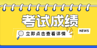 ACCA考試結(jié)果多長時(shí)間出來？