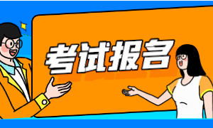ACCA報(bào)考條件是什么？