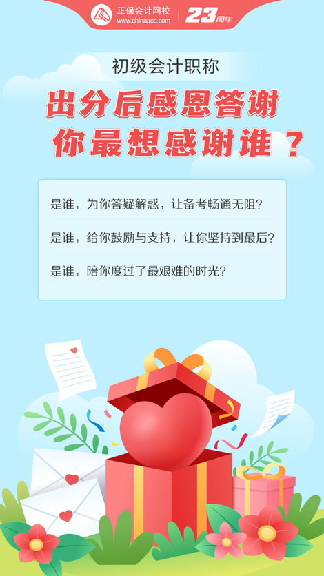 初級(jí)會(huì)計(jì)考試成績(jī)已出！這一路備考你最想感謝誰(shuí)？大聲說(shuō)出來(lái)~