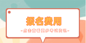 2023年金融風(fēng)險(xiǎn)管理師報(bào)名費(fèi)用多少錢(qián)？