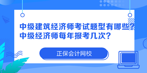 中級(jí)建筑經(jīng)濟(jì)師考試題型有哪些？中級(jí)經(jīng)濟(jì)師每年報(bào)考幾次？