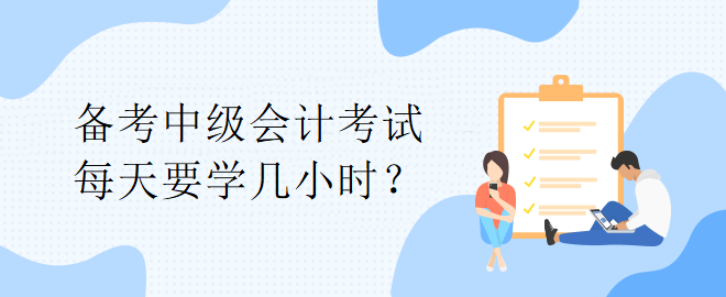 【備考答疑】備考中級會計考試 每天要學(xué)幾小時？
