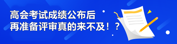 高會考試成績公布后再準備評審真的來不及！？
