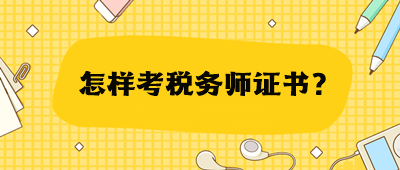怎樣考稅務(wù)師證書？
