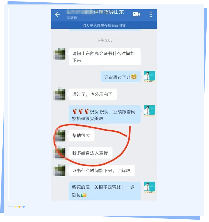 來自網(wǎng)校學(xué)員的反饋：高會(huì)業(yè)績指導(dǎo)很有用 評(píng)審順利通過！