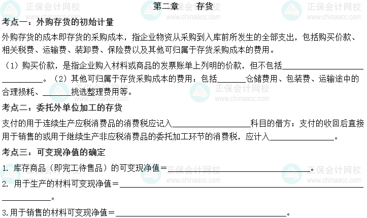 【默寫本】2023中級會計實務(wù)填空記憶——第二章 存貨
