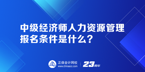 中級經(jīng)濟師人力資源管理報名條件是什么？人力資源管理師證報名官網(wǎng)是哪個？