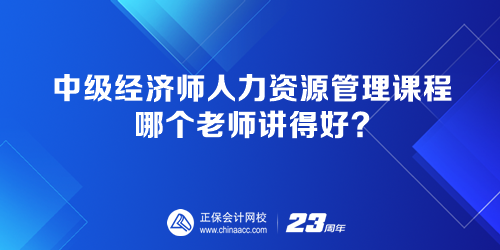 中級經(jīng)濟師人力資源管理課程 哪個老師講得好？