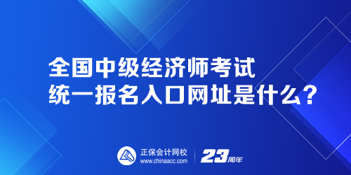 全國中級經(jīng)濟師考試統(tǒng)一報名入口網(wǎng)址是什么？