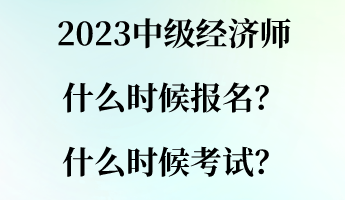2023中級(jí)經(jīng)濟(jì)師什么時(shí)候報(bào)名？什么時(shí)候考試？