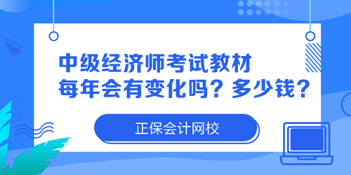 中級經(jīng)濟(jì)師考試教材每年會有變化嗎？多少錢一本？