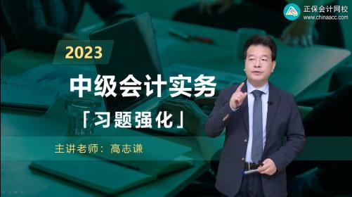更新啦！2023中級會計職稱習題強化階段課程已開課！