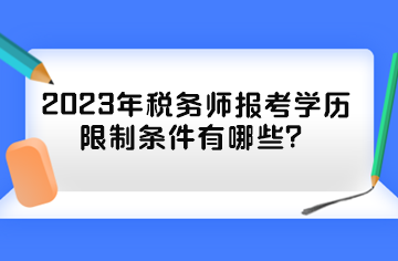 2023年稅務(wù)師報(bào)考學(xué)歷限制條件有哪些？