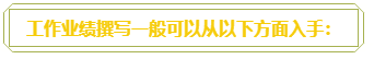 普通財(cái)務(wù)人員 高會(huì)評(píng)審工作業(yè)績(jī)平平？撰寫時(shí)該從哪入手？