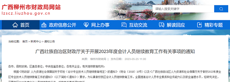 柳州轉(zhuǎn)發(fā)廣西關(guān)于開展2023年會(huì)計(jì)繼續(xù)教育的通知