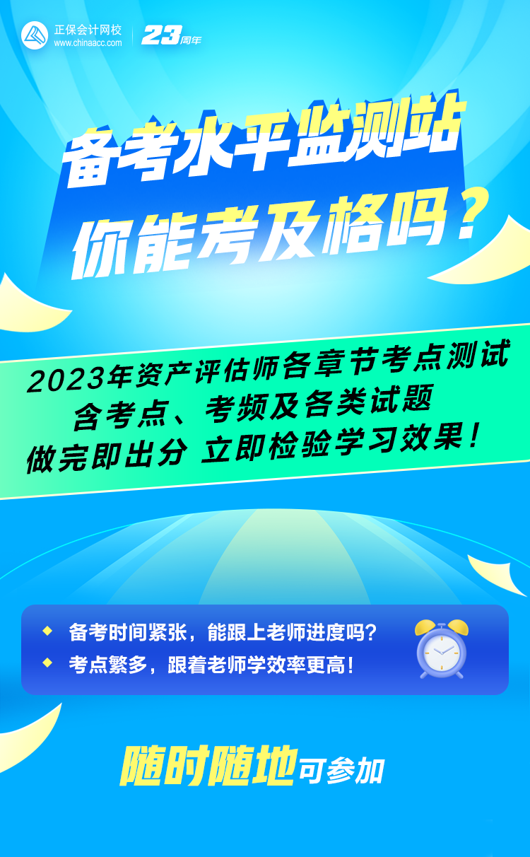 備考水平監(jiān)測站：2023年資產評估師全科各章節(jié)考點考頻&測試