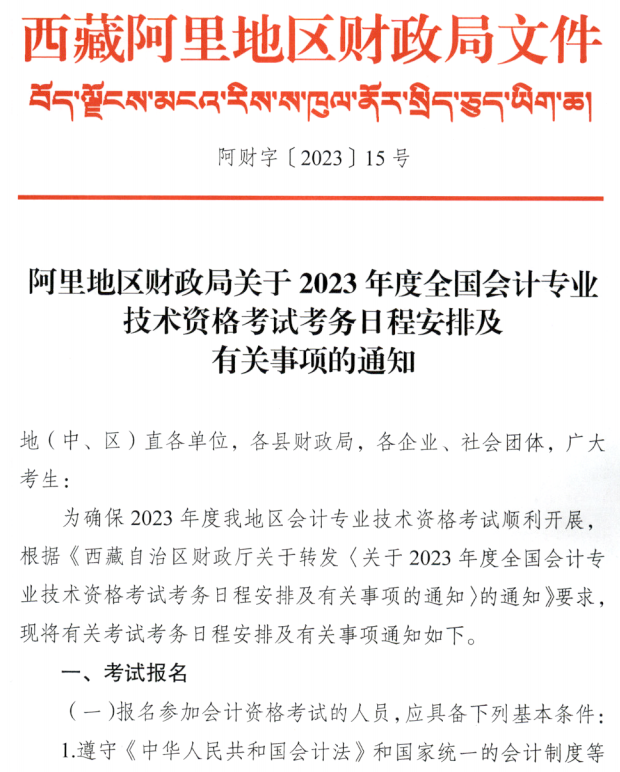 西藏阿里地區(qū)2023年中級(jí)會(huì)計(jì)職稱(chēng)報(bào)名簡(jiǎn)章公布