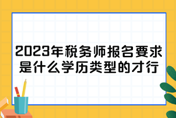 2023年稅務師報名要求是什么學歷類型的才行？