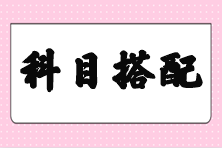 【答疑】剛過初級 注會備考先考哪幾個科目好些？