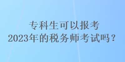 ?？粕梢詧?bào)考2023年的稅務(wù)師考試嗎？