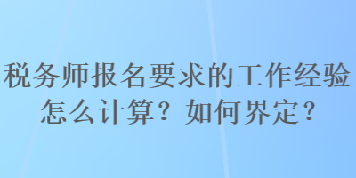 稅務師報名要求的工作經驗怎么計算？如何界定？